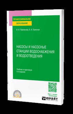 НАСОСЫ И НАСОСНЫЕ СТАНЦИИ ВОДОСНАБЖЕНИЯ И ВОДООТВЕДЕНИЯ 6-е изд., пер. и доп. Учебник и практикум для СПО