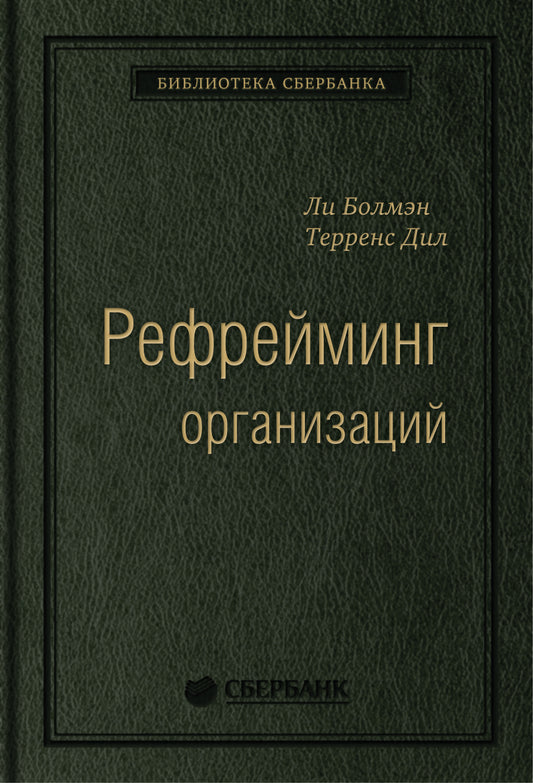 20_т_Книга "Рефрейминг организаций"