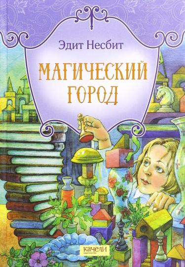 Магический город