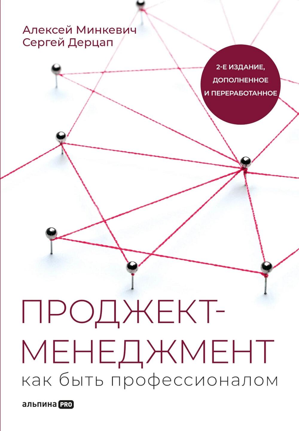 Проджект-менеджмент: Как быть профессионалом. 2-е изд., доп. и перераб