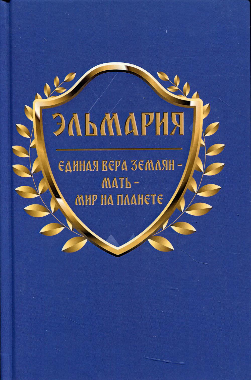 Единая вера землян – Мать – Мир на планете