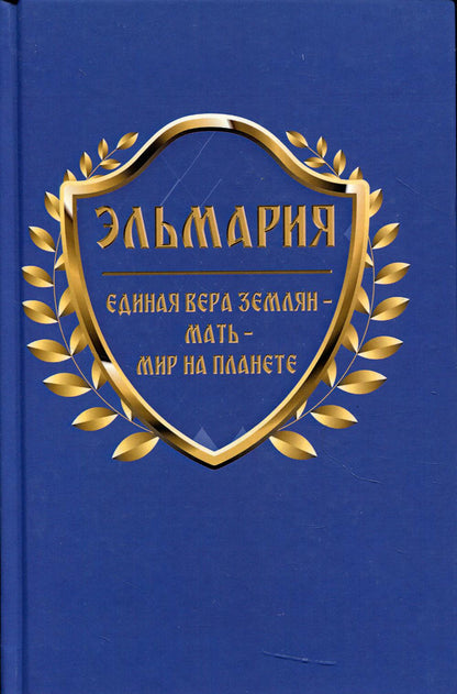Единая вера землян – Мать – Мир на планете