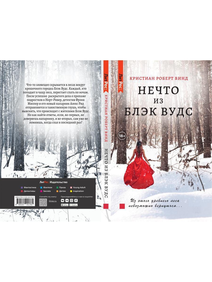 Нечто из Блэк Вудс