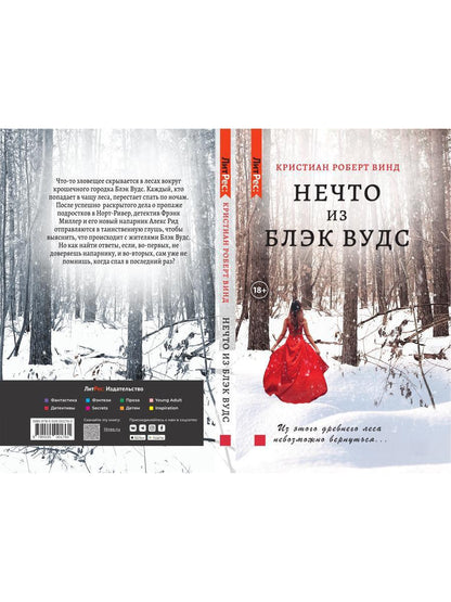 Нечто из Блэк Вудс