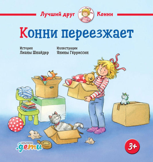 АлП.Конни переезжает(н)