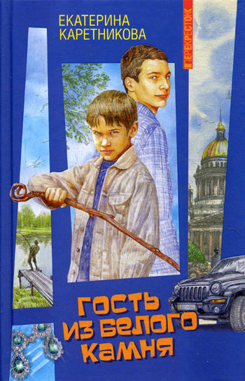 Гость из белого камня