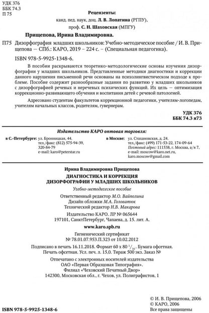 Дизорфография младших школьников: Учебно-методическое пособие