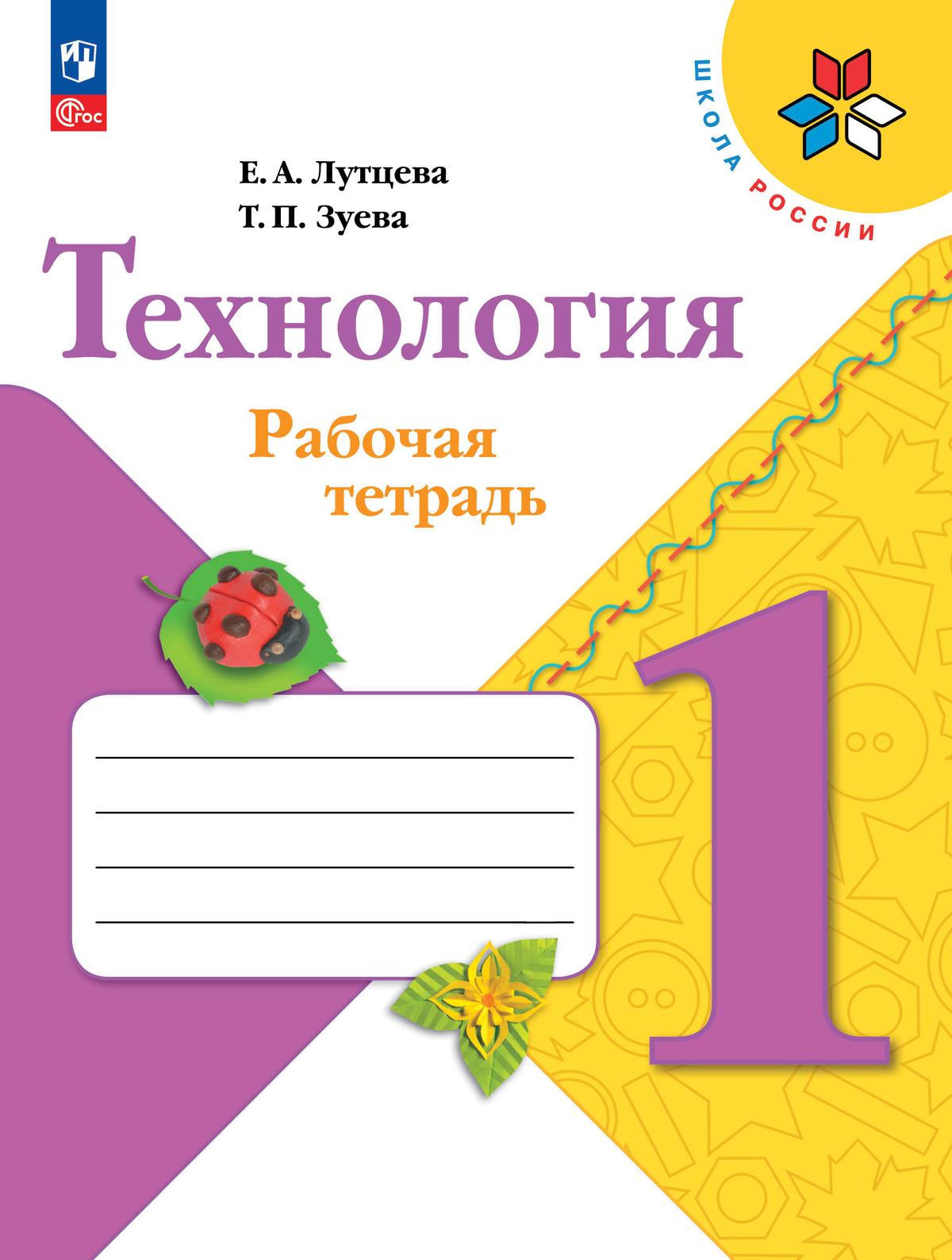 Лутцева. Технология. Рабочая тетрадь. 1 класс + вкладка / к ФП 22/27
