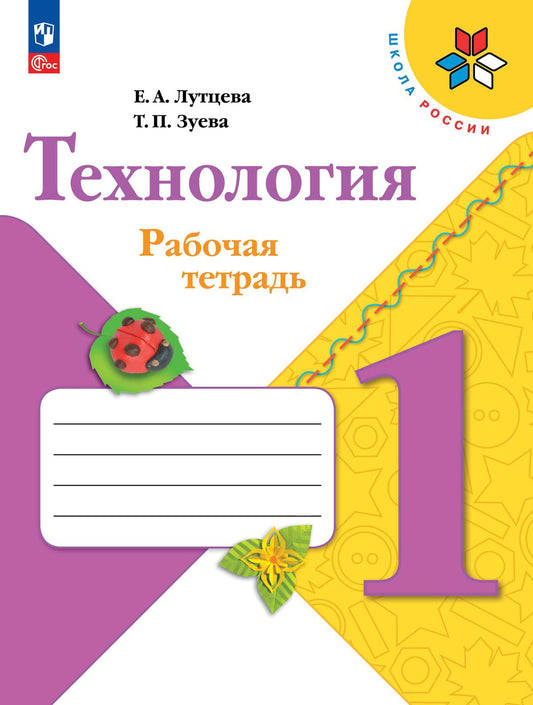 Лутцева. Технология. Рабочая тетрадь. 1 класс + вкладка / к ФП 22/27
