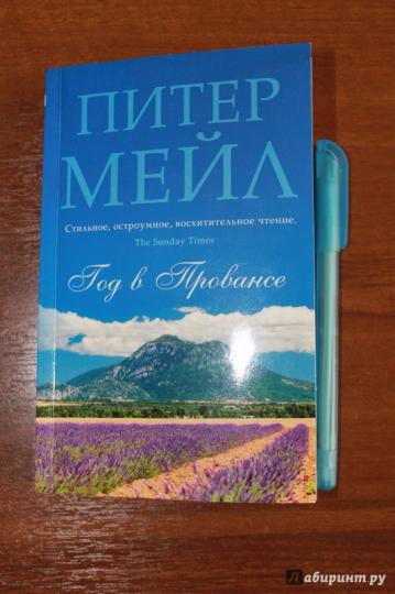 Год в Провансе