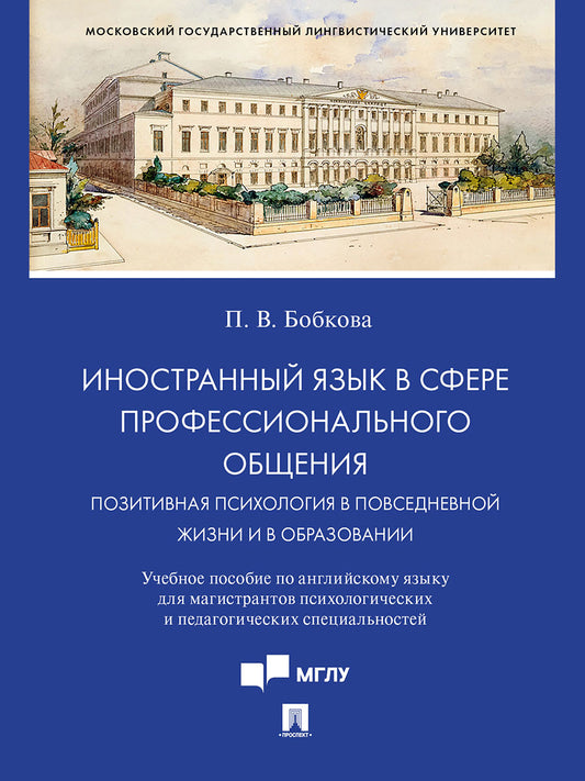 Иностранный язык в сфере профессионального общения. Позитивная психология в повседневной жизни и в образовании. Уч.пос.- М.:Проспект,2024.