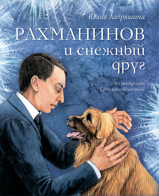 Рахманинов и снежный друг Ю. Лавряшина