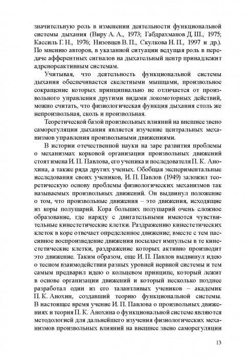 Физиологические механизмы произвольной регуляции дыхания при занятиях спортом