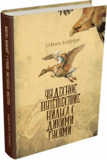 Лагерлеф. Чудесное путешествие Нильса с дикими гусями