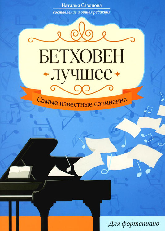 Бетховен. Лучшее: самые оригинальные сочинения: для фортепиано дп