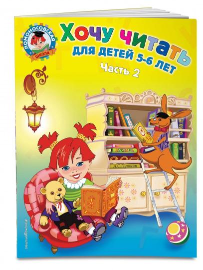 Хочу читать: для детей 5-6 лет. В 2 ч. Ч. 2. 2-е изд., испр. и перераб.