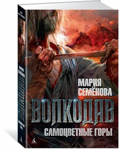 Волкодав. Самоцветные горы