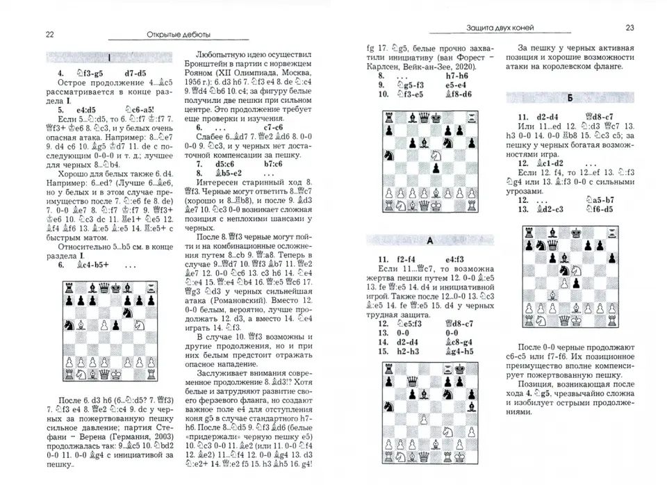 Курс шахматных дебютов. 2-е изд