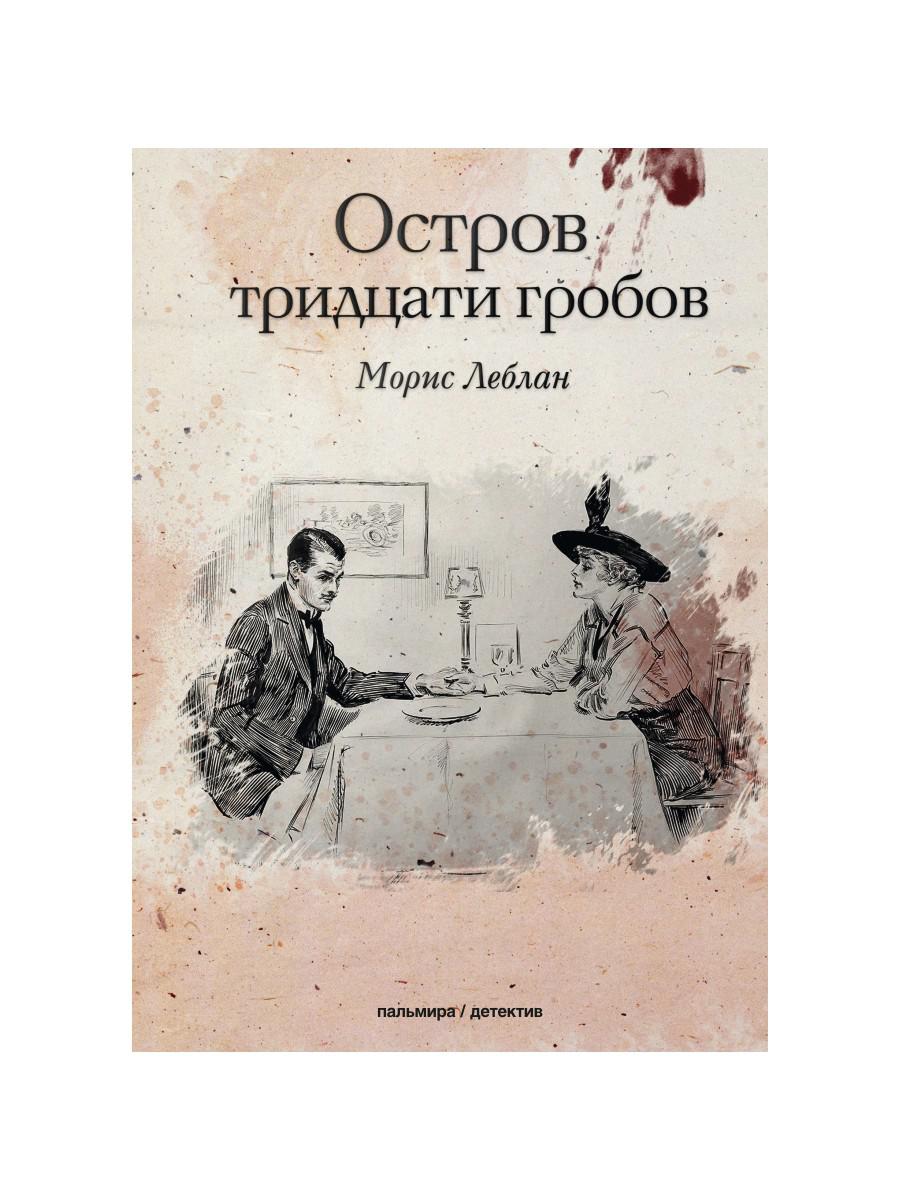 РипА.КультДетект.Остров тридцати гробов