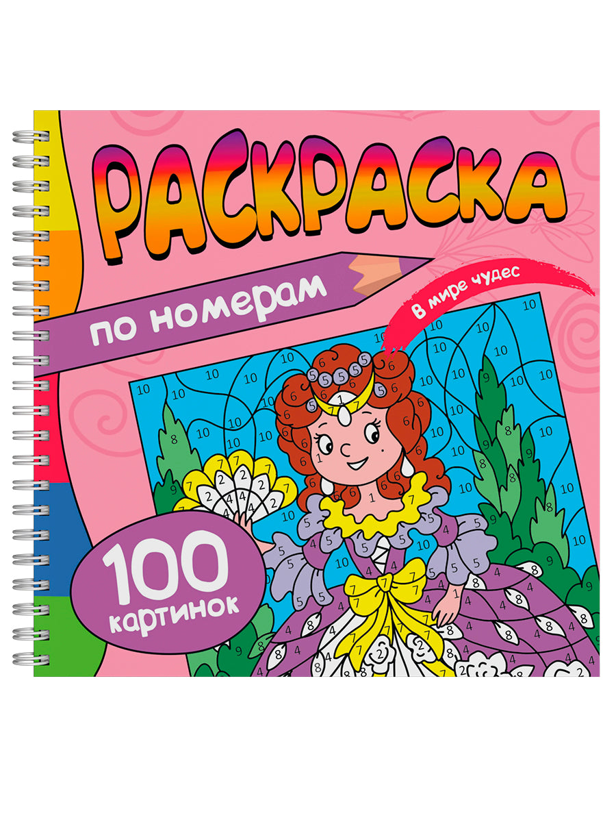 РАСКРАСКА. 100 КАРТИНОК ПО НОМЕРАМ. В МИРЕ ЧУДЕС