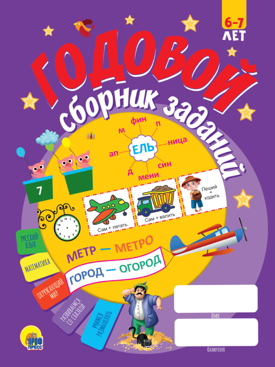 ГОДОВОЙ СБОРНИК ЗАДАНИЙ 6-7 ЛЕТ (стандарт 20)