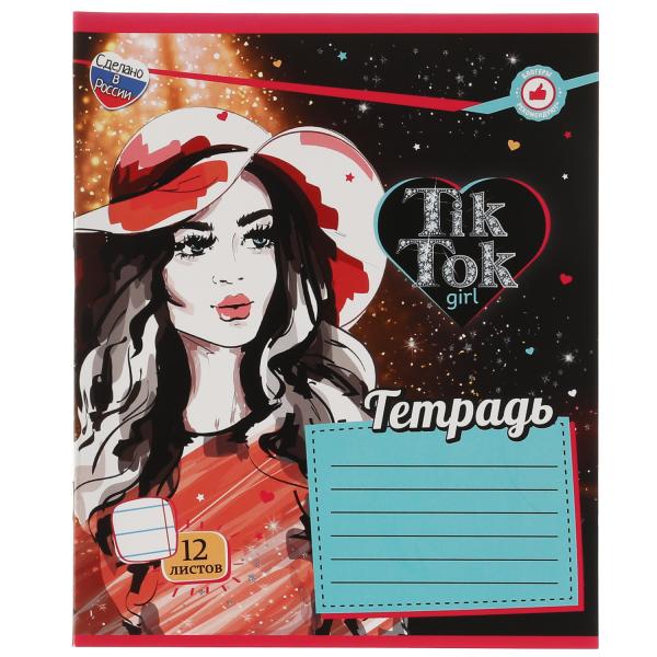 Тетрадь, 12 листов, линейка, диз 1, TIK TOK GIRL в кор.240шт