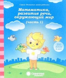 6лет ч1 Математика, развитие речи, окружающий мир
