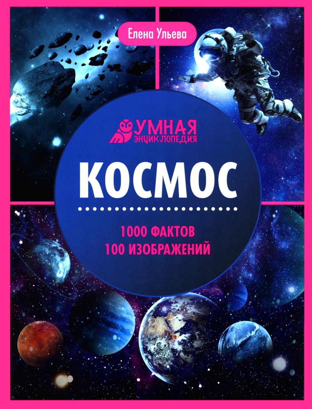 Космос:энциклопедия дп