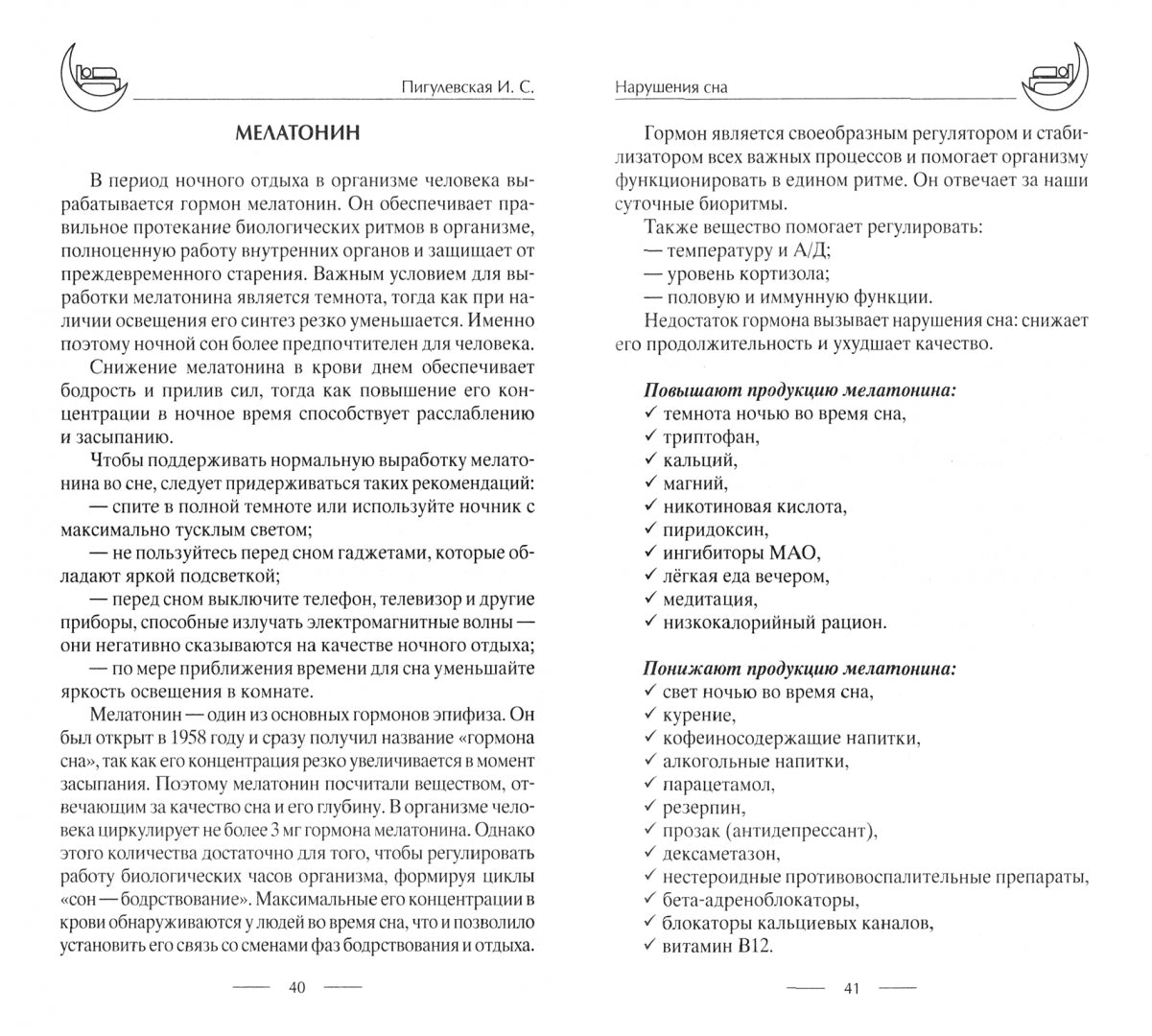 Лечение бессонницы. 100% гарантия улучшения вашего сна