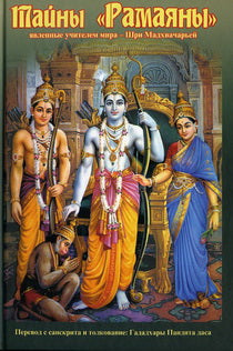 Тайны "Рамаяны", явленные учителем мира - Шри Мадхвачарьей