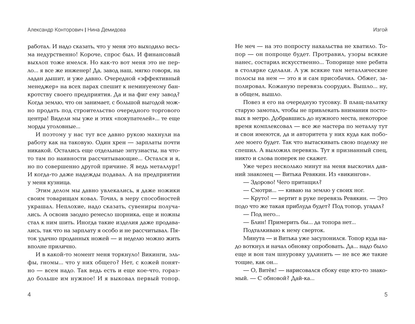 Изгой: попаданец в параллельный мир