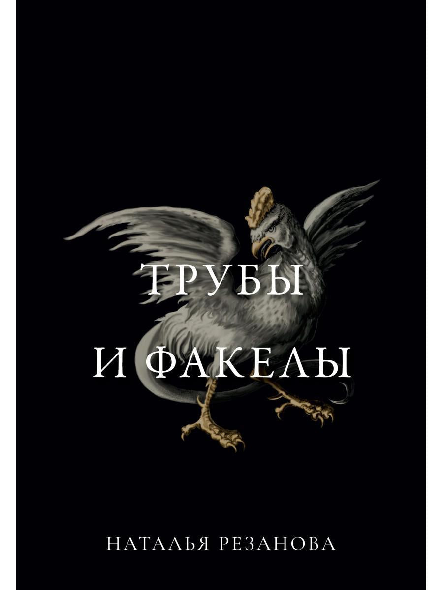 Трубы и факелы