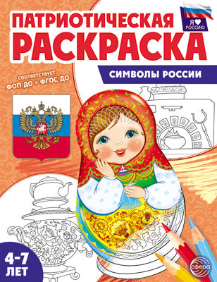 Патриотическая раскраска. Я люблю Россию. Символы России. 4-7 лет. (ФГОС)