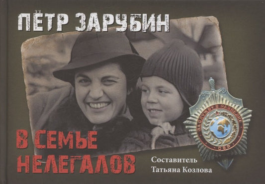 Петр Зарубин. В семье нелегалов