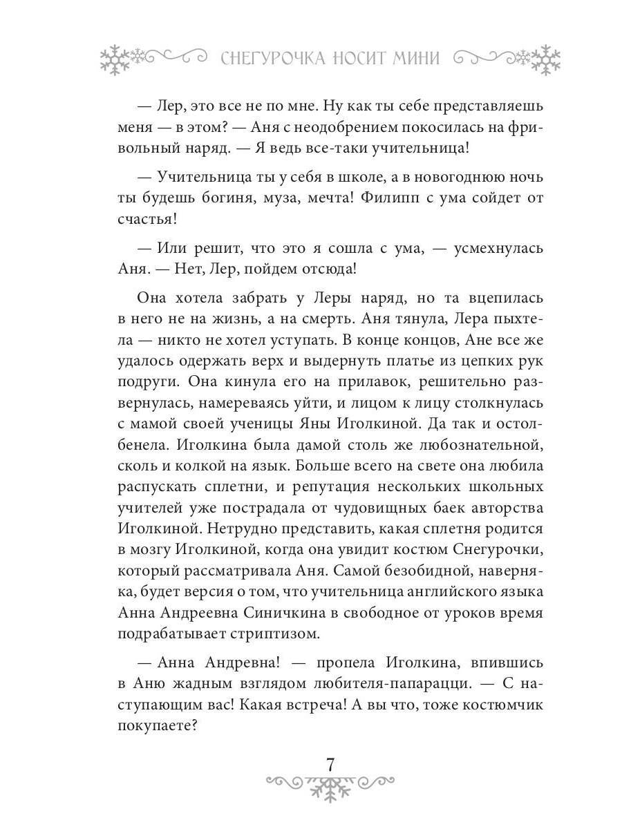 Снегурочка носит мини