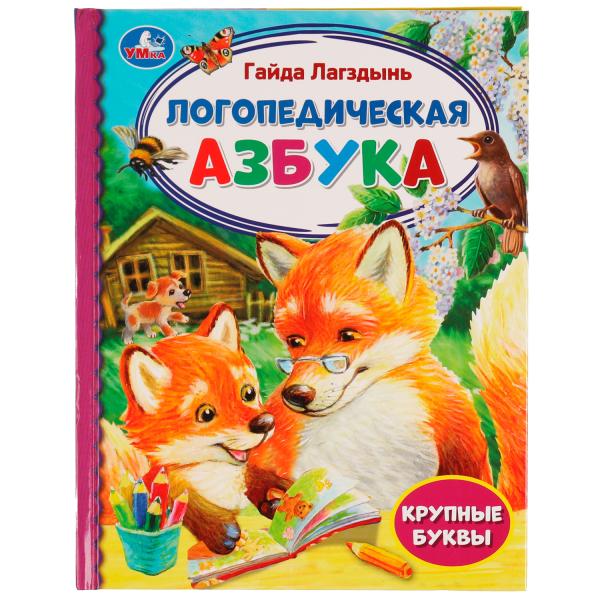 Логопедическая азбука. Г. Лагздынь. Библиотека детского сада. 165х215мм 7БЦ. 48 стр. Умка в кор.30шт