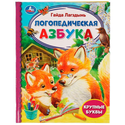 Логопедическая азбука. Г. Лагздынь. Библиотека детского сада. 165х215мм 7БЦ. 48 стр. Умка в кор.30шт