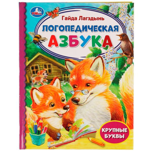 Логопедическая азбука. Г. Лагздынь. Библиотека детского сада. 165х215мм 7БЦ. 48 стр. Умка в кор.30шт