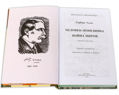 Человек-невидимка. Война миров
