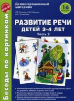 Беседы по картинкам. Развитие речи детей 3-4 лет: Часть 2. 16 рисунков.Формат А4/ Громова О.Е, Кабушко А.Ю., Соломатина Г.Н.