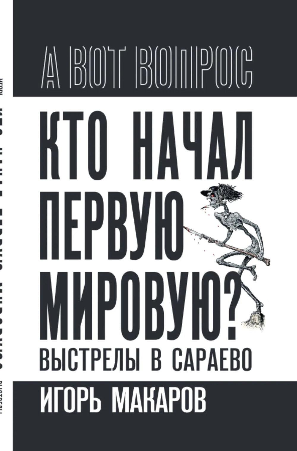 Кто начал первую мировую? Выстрелы в Сараево