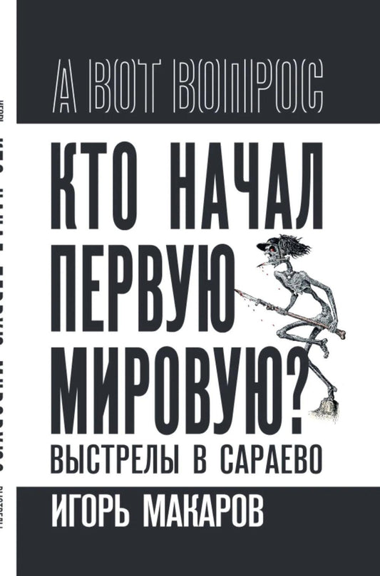 Кто начал первую мировую? Выстрелы в Сараево