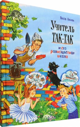 Учитель Так-Так и его разноцветная школа