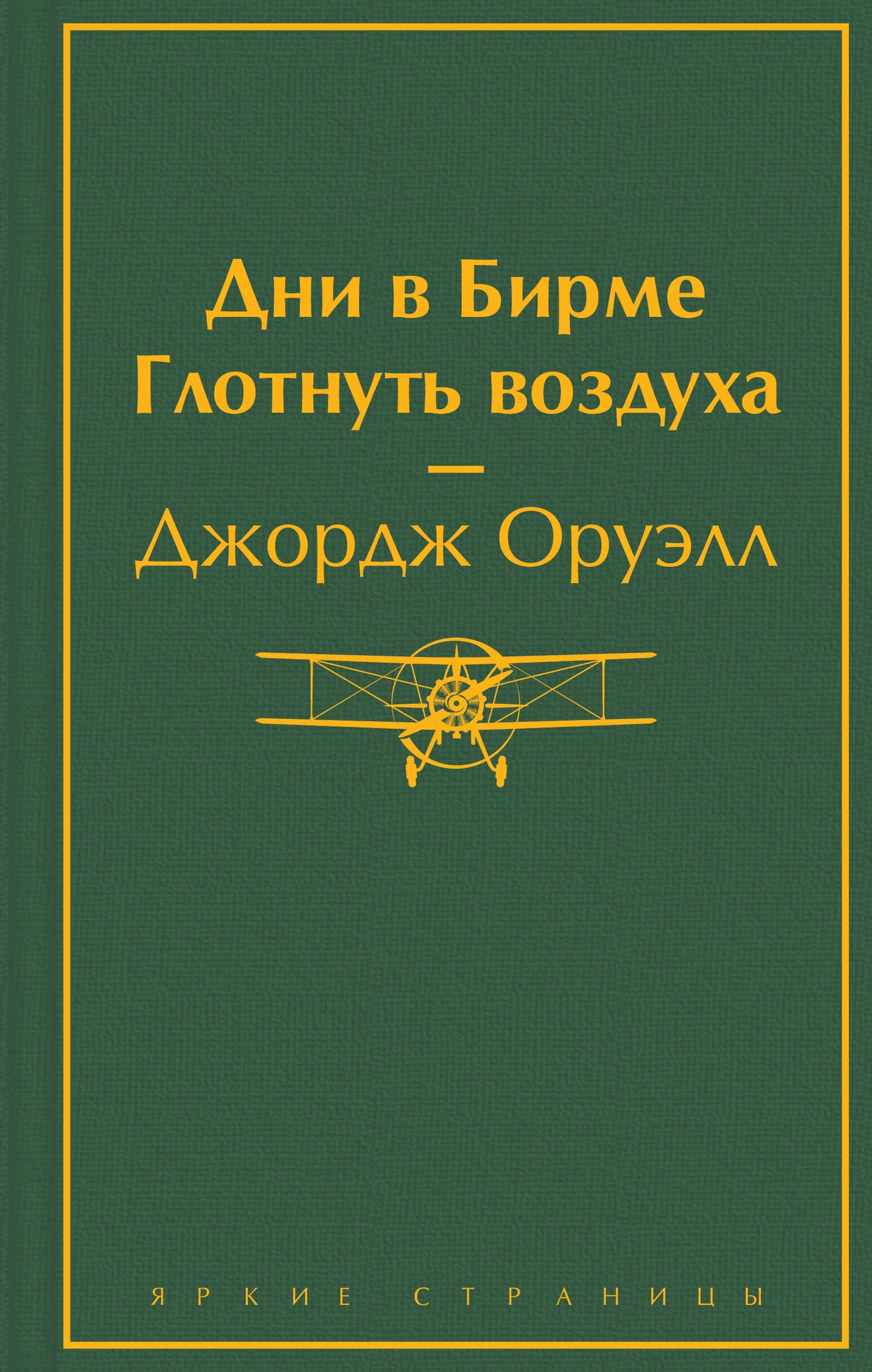 Je suis à Birme. Глотнуть воздуха