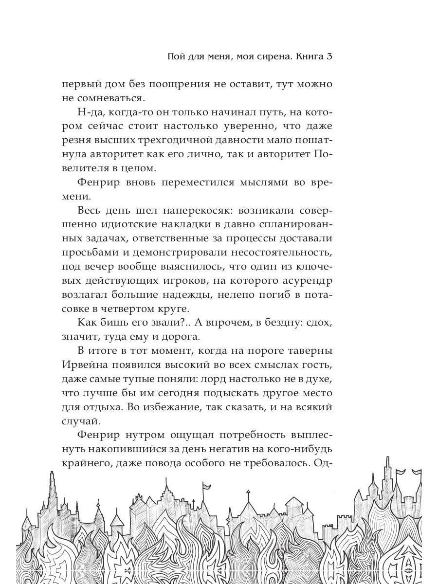 Обрести любовь демона. Кн.3. Пой для меня, моя сир