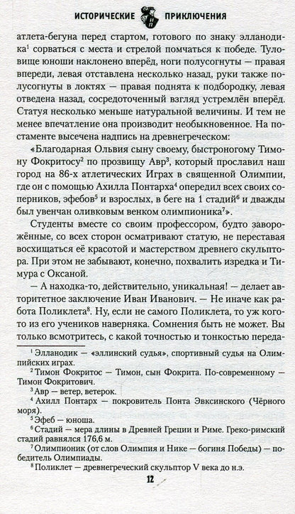 ИПР Олимпионик из Ольвии (12+)