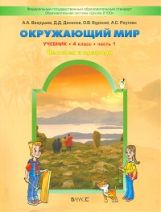 Окружающий мир 4кл в 2-х частях [Учебник] ФГОС
