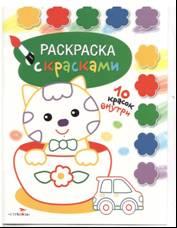 Творчество с детьми. Выпуск 2. Раскраска с красками