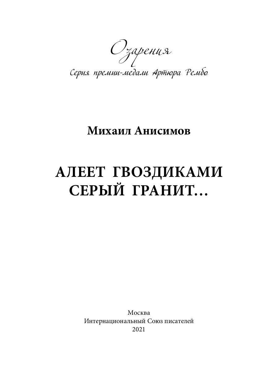 Алеет гвоздиками серый гранит: стихи и рассказы