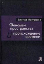Феноменальные пространства и время существования